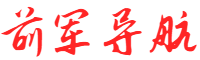 前军导航网